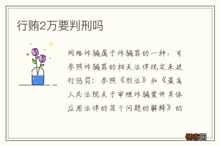 行贿2万要判刑吗