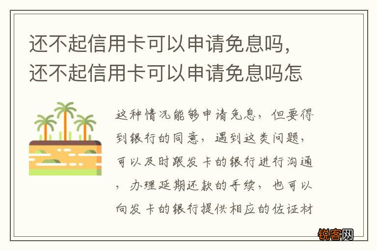 还不起信用卡可以申请免息吗，还不起信用卡可以申请免息吗怎么办