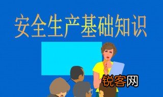 安全生产基础是什么 安全生产基础