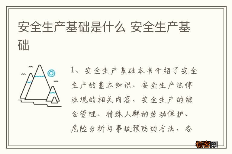 安全生产基础是什么 安全生产基础