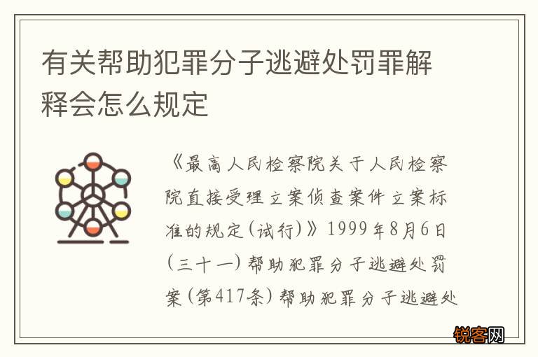 有关帮助犯罪分子逃避处罚罪解释会怎么规定