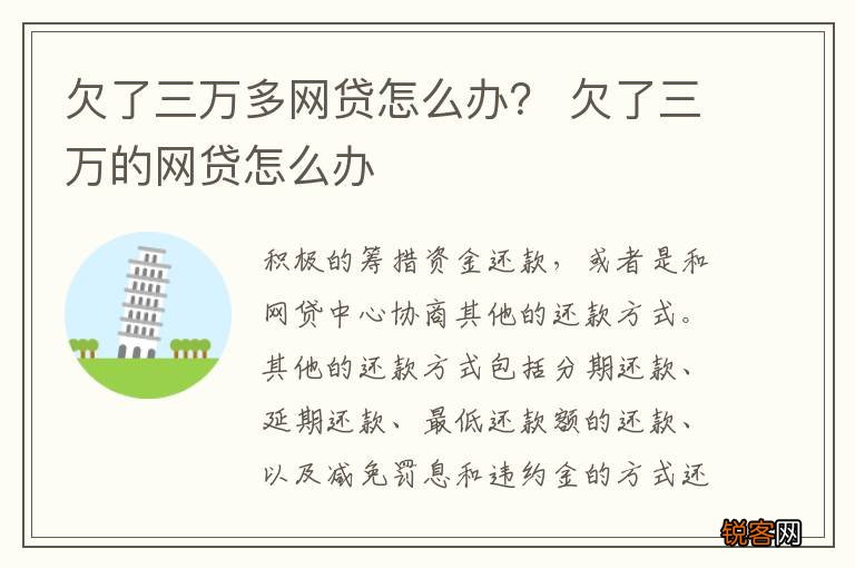 欠了三万多网贷怎么办？ 欠了三万的网贷怎么办