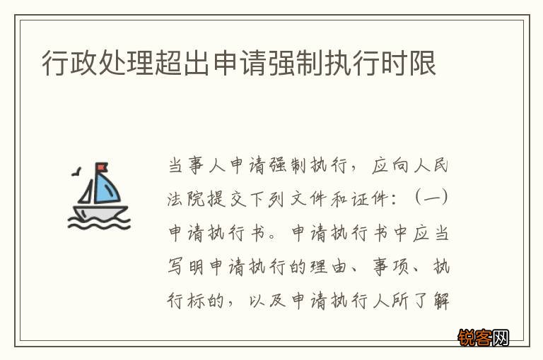 行政处理超出申请强制执行时限