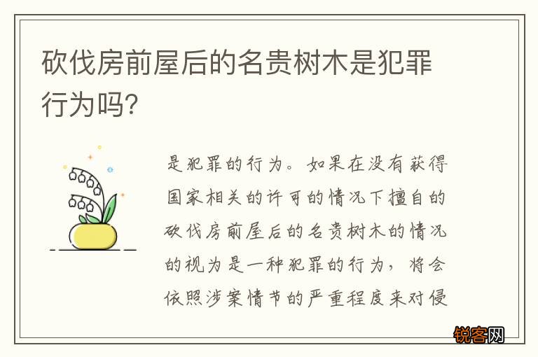 砍伐房前屋后的名贵树木是犯罪行为吗？