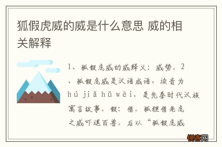 狐假虎威的威是什么意思 威的相关解释