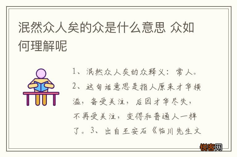 泯然众人矣的众是什么意思 众如何理解呢
