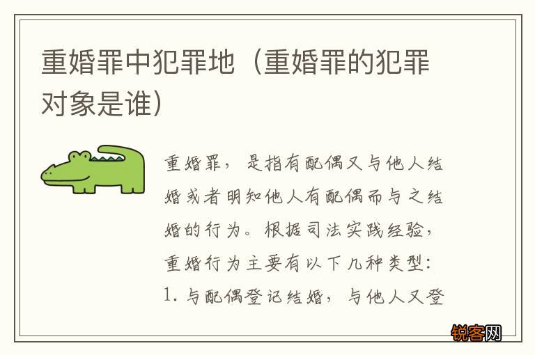 重婚罪的犯罪对象是谁 重婚罪中犯罪地