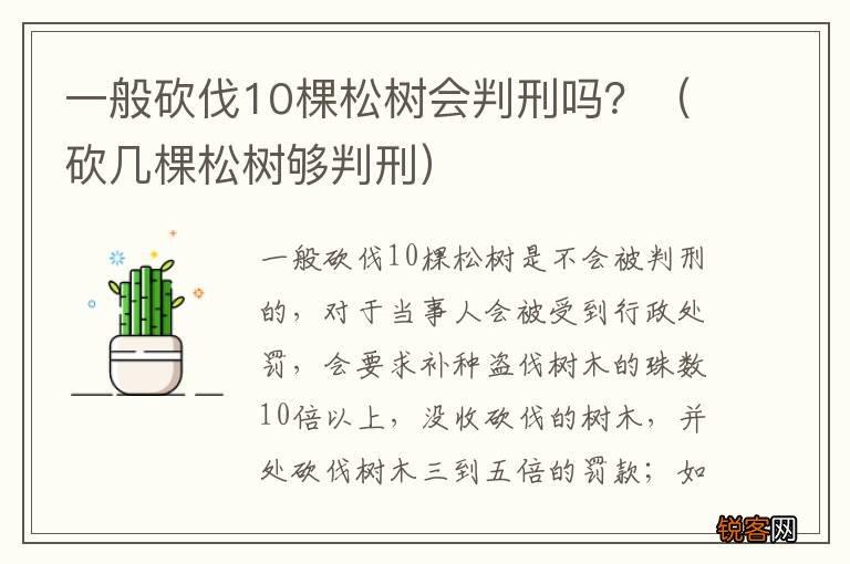 砍几棵松树够判刑 一般砍伐10棵松树会判刑吗？