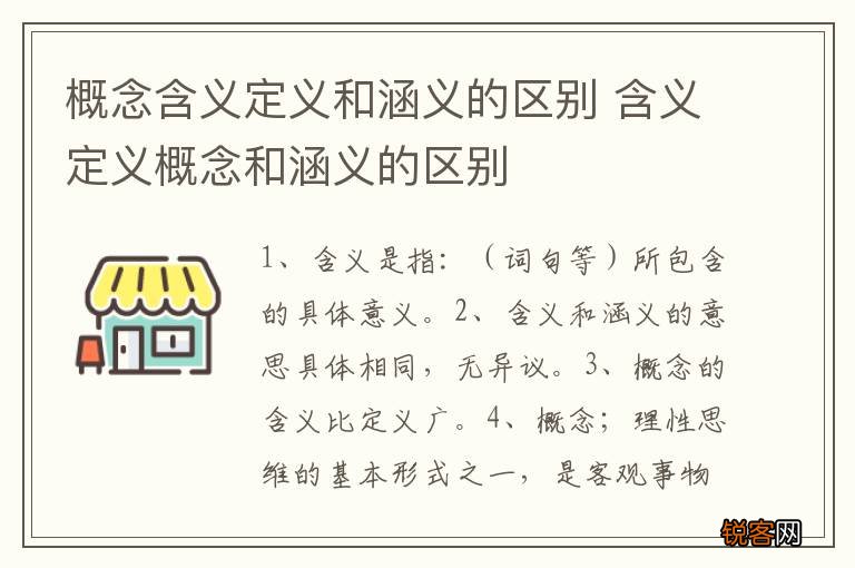 概念含义定义和涵义的区别 含义定义概念和涵义的区别