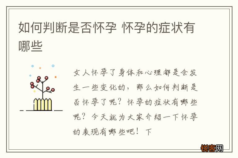 如何判断是否怀孕 怀孕的症状有哪些
