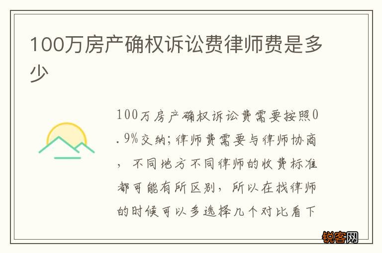 100万房产确权诉讼费律师费是多少
