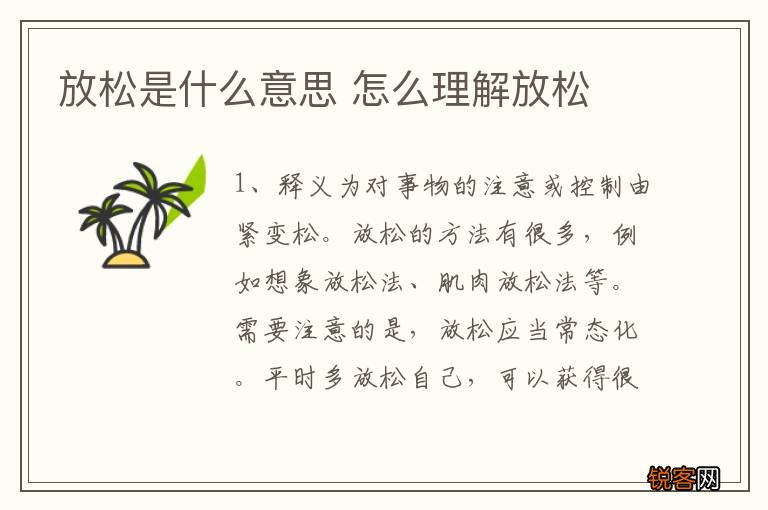 放松是什么意思 怎么理解放松