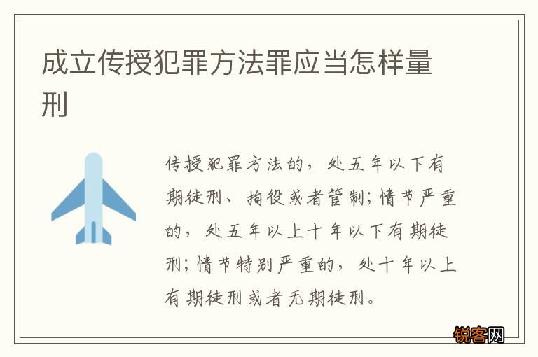 成立传授犯罪方法罪应当怎样量刑