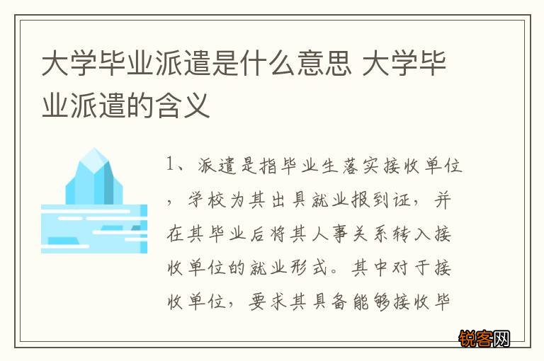大学毕业派遣是什么意思 大学毕业派遣的含义