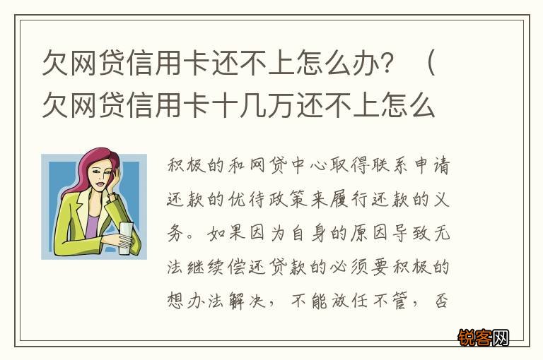 欠网贷信用卡十几万还不上怎么办 欠网贷信用卡还不上怎么办？