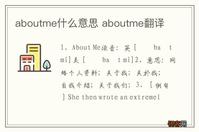 aboutme什么意思 aboutme翻译