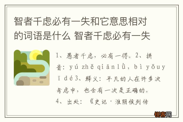 智者千虑必有一失和它意思相对的词语是什么 智者千虑必有一失相近的词语
