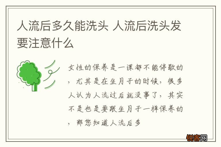 人流后多久能洗头 人流后洗头发要注意什么