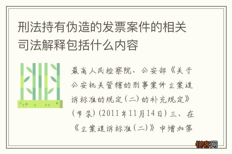 刑法持有伪造的发票案件的相关司法解释包括什么内容