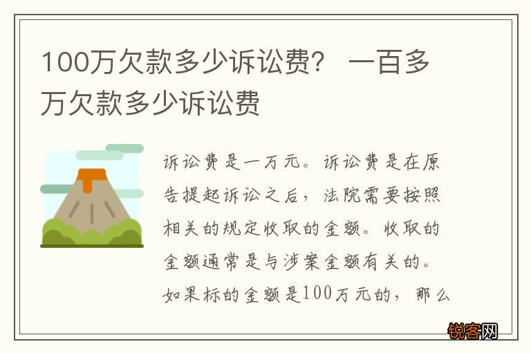 100万欠款多少诉讼费？ 一百多万欠款多少诉讼费