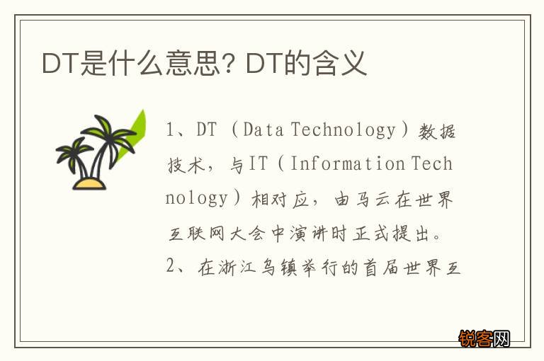 DT是什么意思? DT的含义