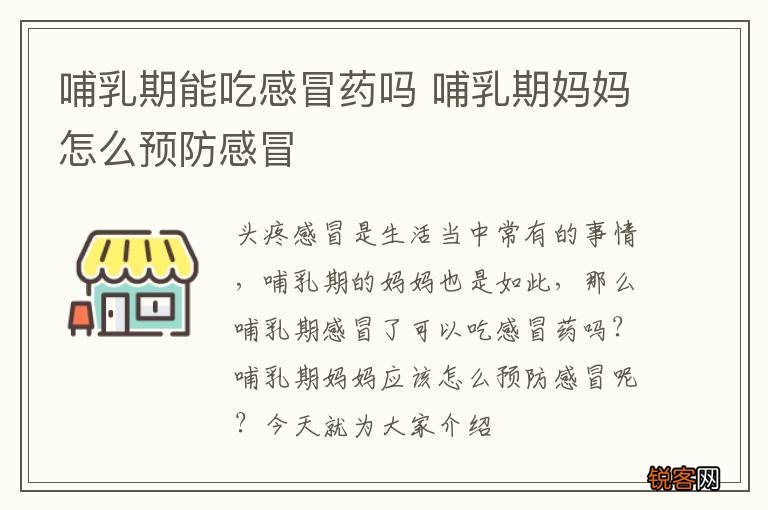 哺乳期能吃感冒药吗 哺乳期妈妈怎么预防感冒