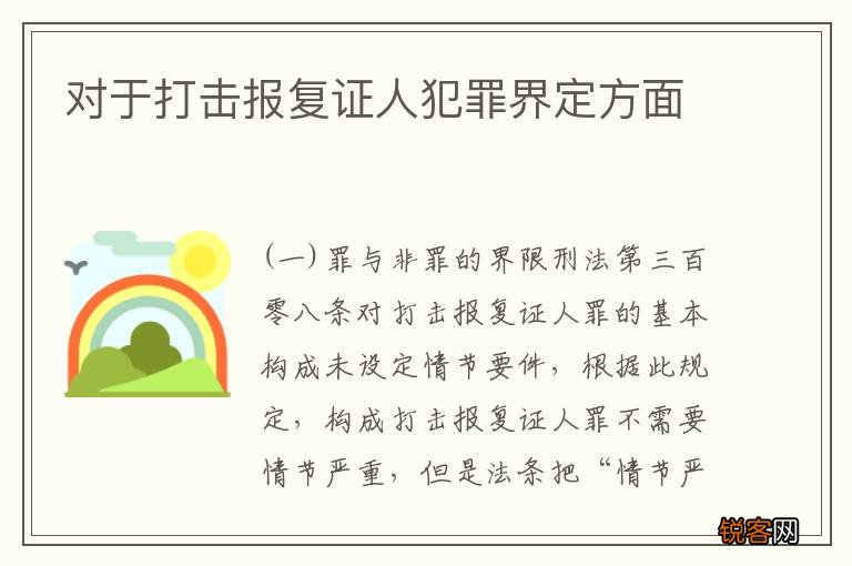 对于打击报复证人犯罪界定方面