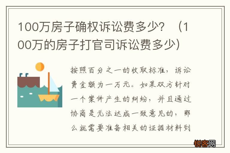 100万的房子打官司诉讼费多少 100万房子确权诉讼费多少？