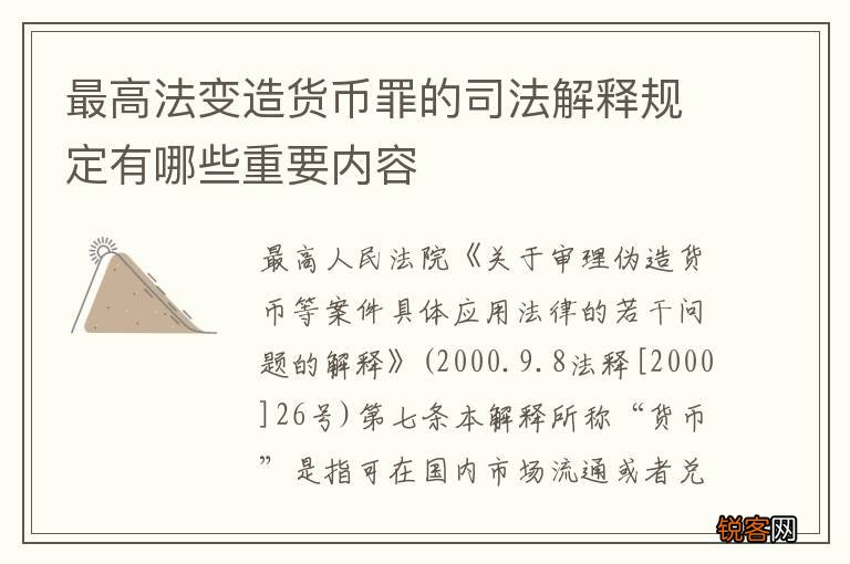 最高法变造货币罪的司法解释规定有哪些重要内容