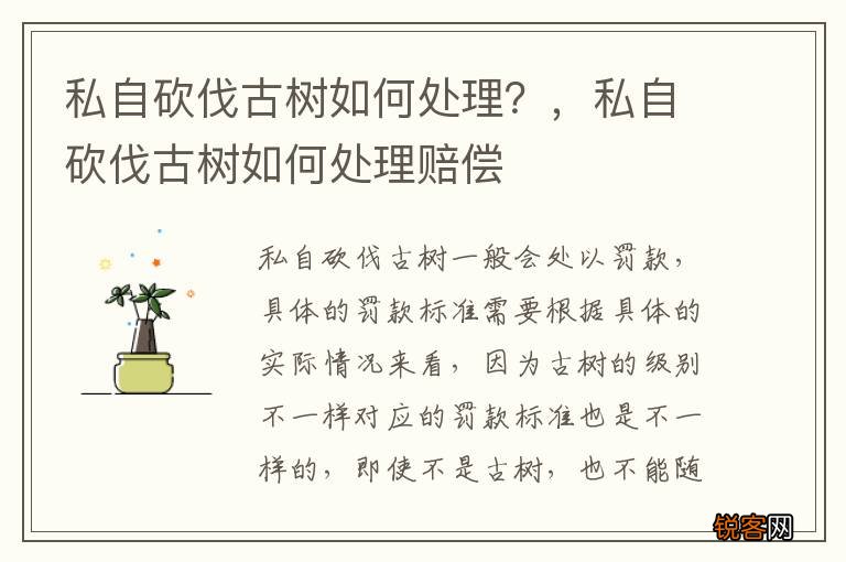 私自砍伐古树如何处理？，私自砍伐古树如何处理赔偿