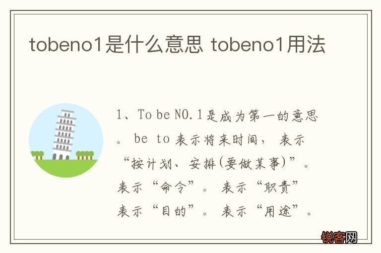 tobeno1是什么意思 tobeno1用法