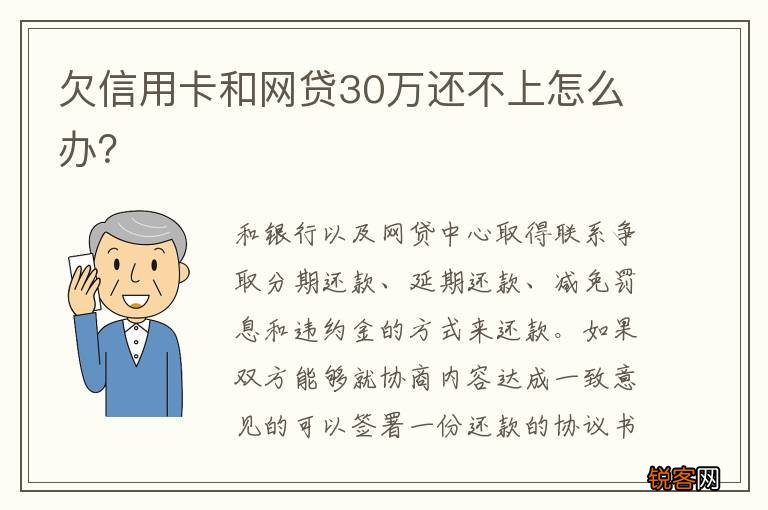 欠信用卡和网贷30万还不上怎么办？
