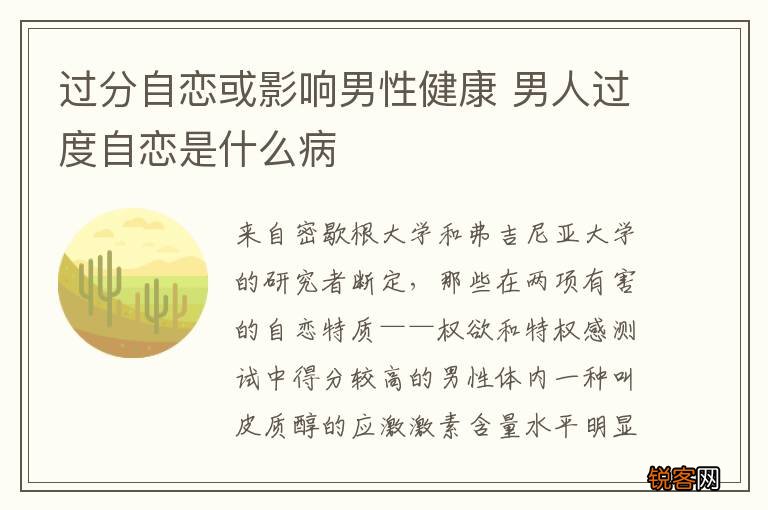 过分自恋或影响男性健康 男人过度自恋是什么病