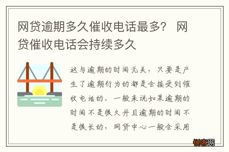 网贷逾期多久催收电话最多？ 网贷催收电话会持续多久