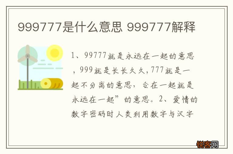 999777是什么意思 999777解释
