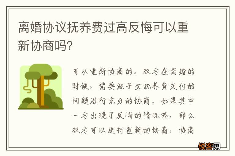 离婚协议抚养费过高反悔可以重新协商吗？