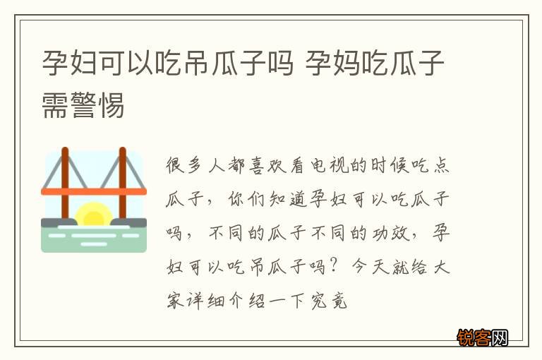 孕妇可以吃吊瓜子吗 孕妈吃瓜子需警惕