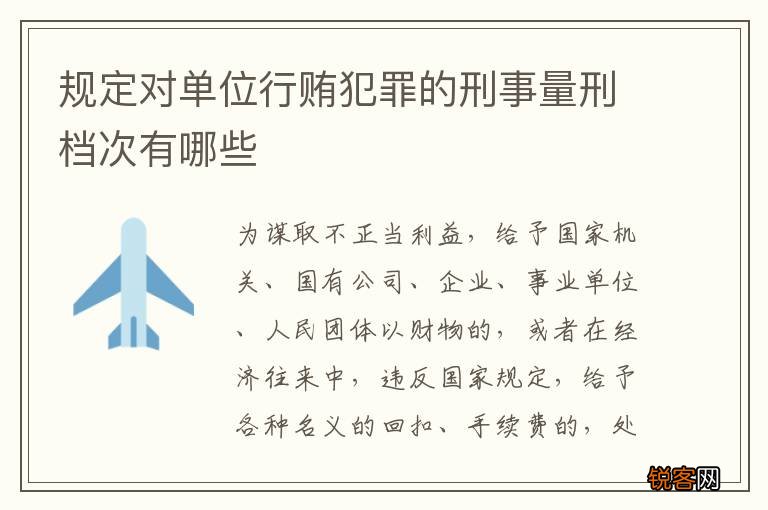 规定对单位行贿犯罪的刑事量刑档次有哪些