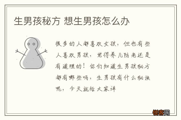 生男孩秘方 想生男孩怎么办