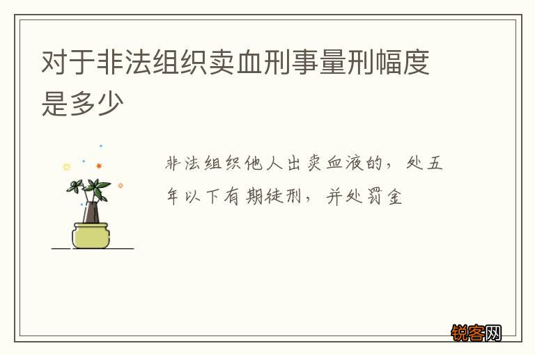 对于非法组织卖血刑事量刑幅度是多少