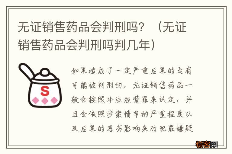 无证销售药品会判刑吗判几年 无证销售药品会判刑吗？