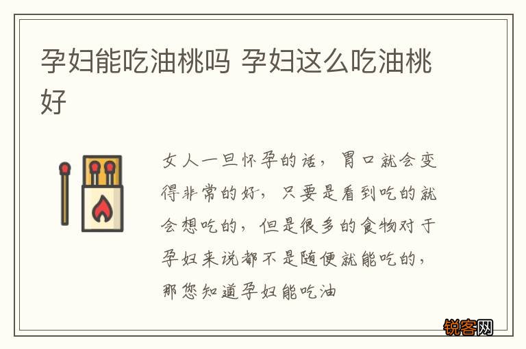 孕妇能吃油桃吗 孕妇这么吃油桃好