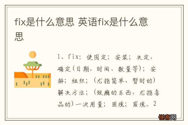 fix是什么意思 英语fix是什么意思