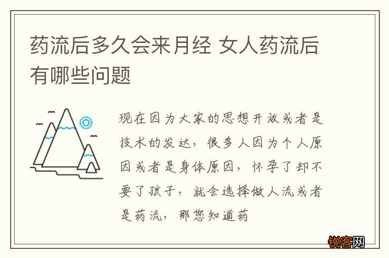 药流后多久会来月经 女人药流后有哪些问题