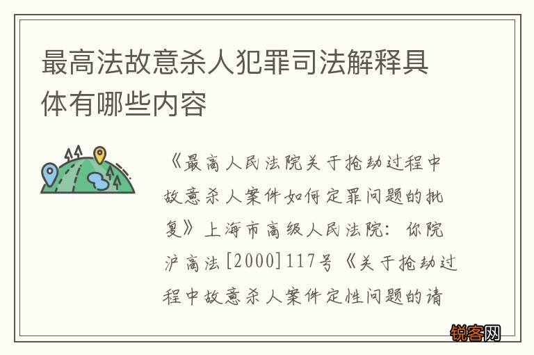 最高法故意杀人犯罪司法解释具体有哪些内容
