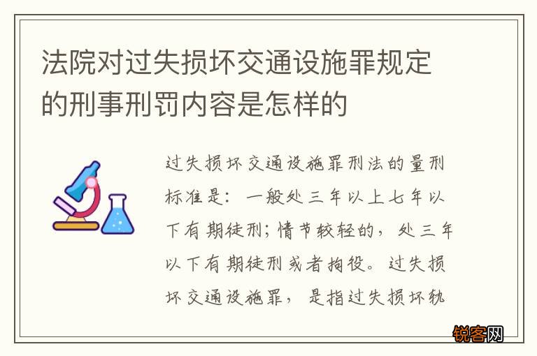 法院对过失损坏交通设施罪规定的刑事刑罚内容是怎样的