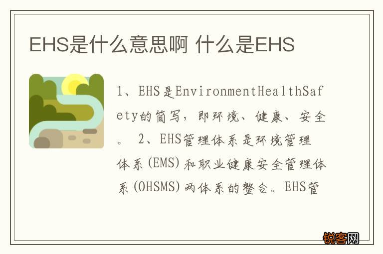 EHS是什么意思啊 什么是EHS