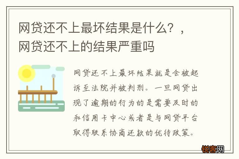 网贷还不上最坏结果是什么？，网贷还不上的结果严重吗