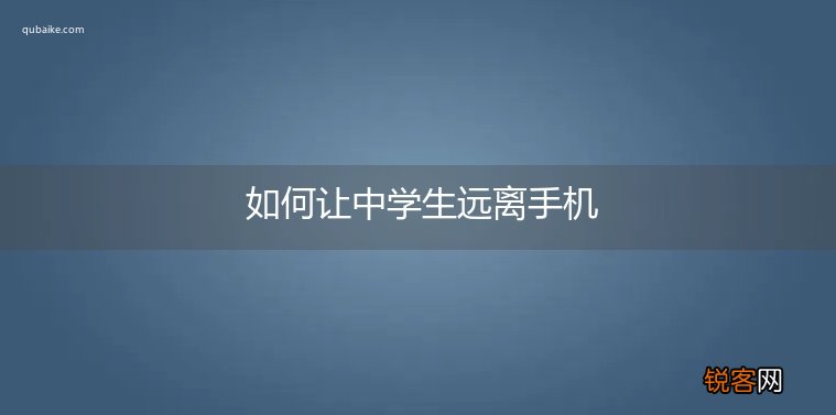 如何让中学生远离手机