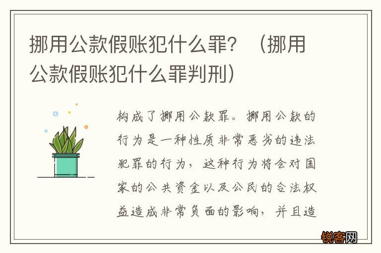 挪用公款假账犯什么罪判刑 挪用公款假账犯什么罪？